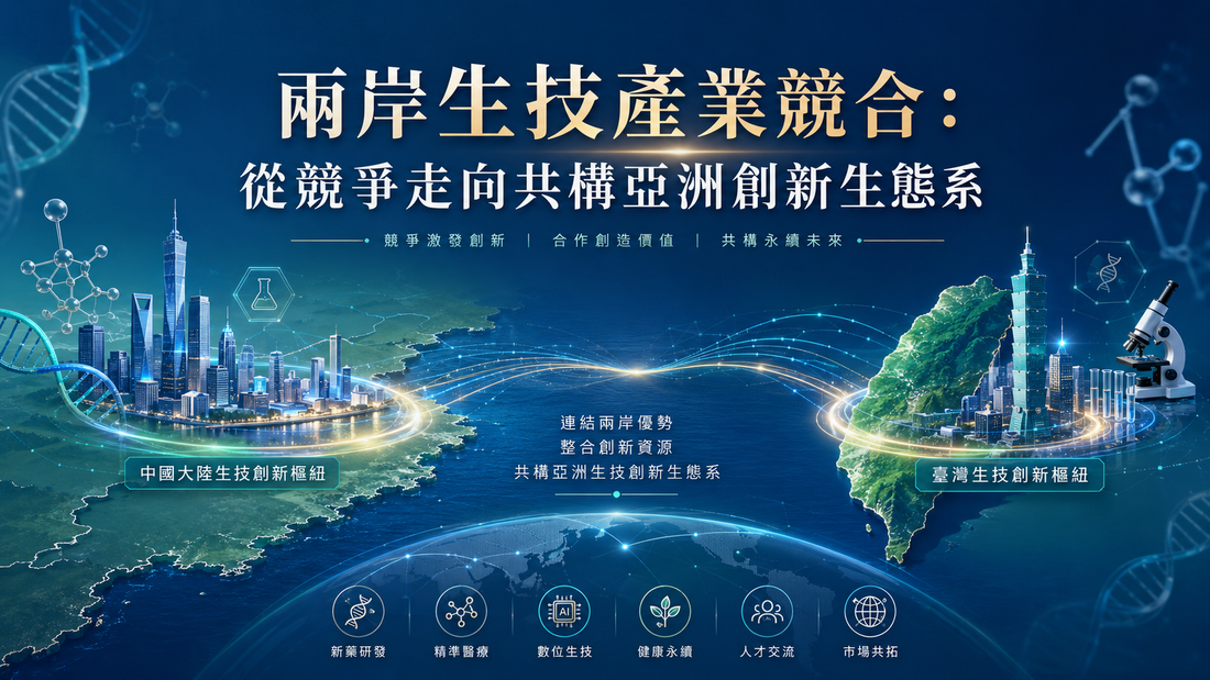 Cross-Strait Biotech Industry Competition and Cooperation: From Competition to Co-building Asia's Innovation Ecosystem