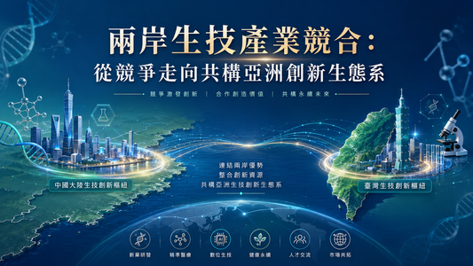 Cross-Strait Biotech Industry Competition and Cooperation: From Competition to Co-building Asia's Innovation Ecosystem